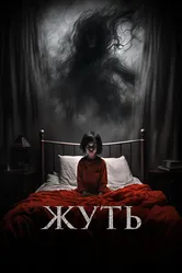Жуть 2024 постер