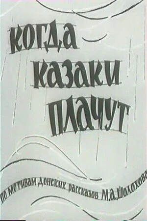 Постер Когда казаки плачут 1963