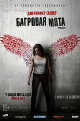 Багровая мята 2018 постер