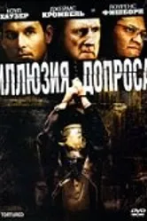 Иллюзия допроса 2007 постер
