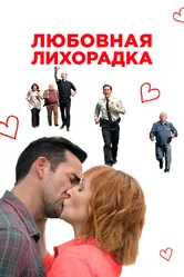 Любовная лихорадка 2019 постер