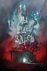 Мы ещё здесь 2014 постер