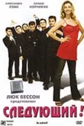 Следующий! 2005, Франция постер