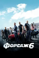 Форсаж 6 2013 постер
