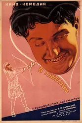 Игра в любовь 1936 постер