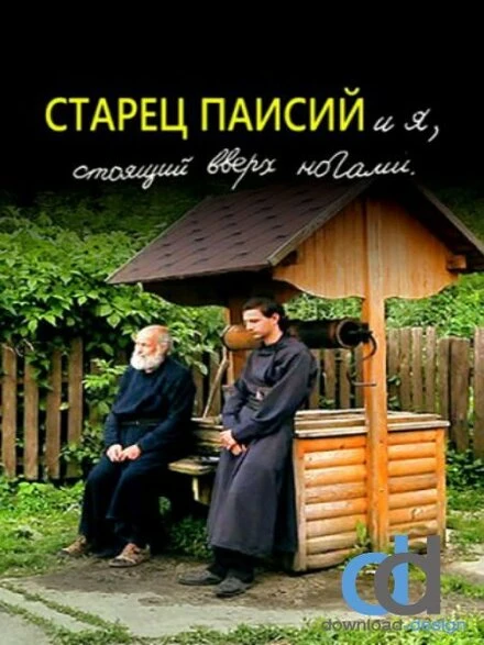 Постер Старец Паисий и я, стоящий вверх ногами 2012