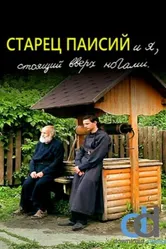 Старец Паисий и я, стоящий вверх ногами 2012 постер