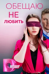 Обещаю не любить 2023 постер