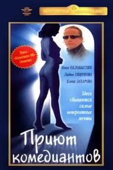 Приют комедиантов 1995 постер