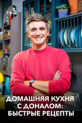 Домашняя кухня с Доналом: Быстрые рецепты 2020 постер