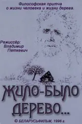 Жило-было дерево... 1996 постер