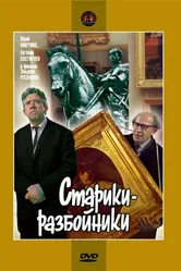 Старики-разбойники 1971 постер