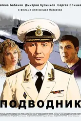 Подводник 2019 постер
