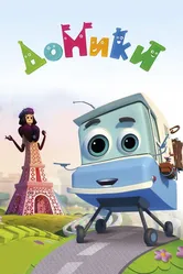 Домики 2017 постер