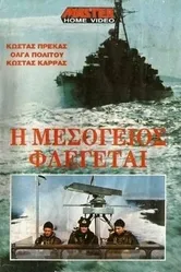 Средиземное море в огне 1970 постер