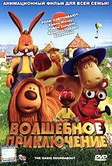 Постер Волшебное приключение 2005