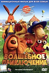 Волшебное приключение 2005 постер