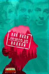Как Надя пошла за водкой 2020 постер