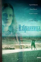 Избранница 2015 постер