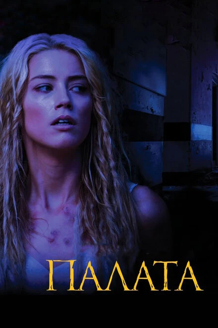 Постер Палата 2010