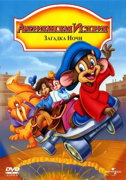 Постер Американская история 4: Загадка ночи 1999