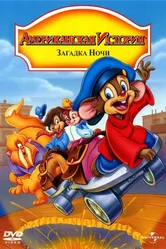 Американская история 4: Загадка ночи 1999 постер