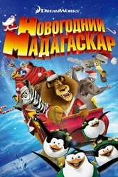 Рождественский Мадагаскар 2009 постер