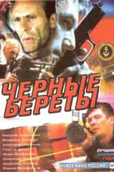 Черные береты 1995 постер