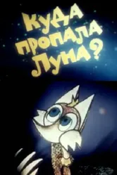 Куда пропала луна? 1982 постер