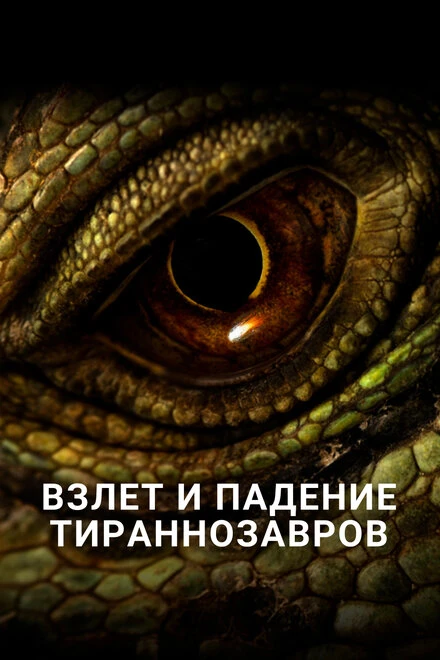 Постер Взлет и падение тираннозавров 2015