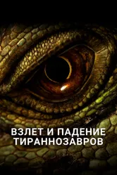 Взлет и падение тираннозавров 2015 постер