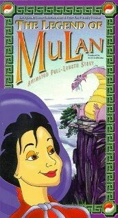 Постер Легенда о Мулан 1998