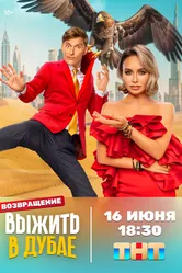 Выжить в... 2023 постер