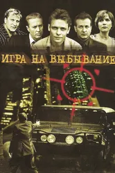 Игра на выбывание 2004 постер
