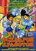 Постер Эскадрон красоток 2002