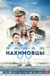Нахимовцы 2021 постер