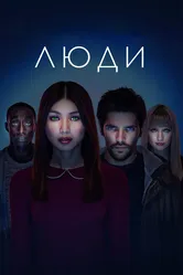 Люди 2015 постер