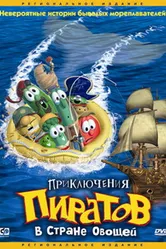 Приключения пиратов в Стране Овощей 2002 постер