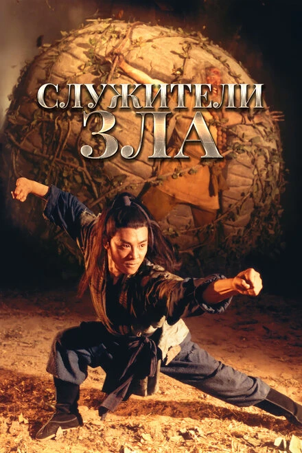 Постер Служители зла 1993