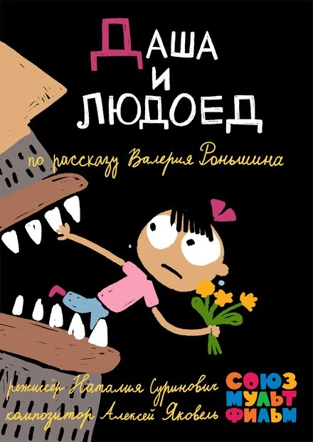 Постер Даша и людоед 2015