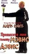 Постер Принесите мне голову Мэвис Дэвис 1997