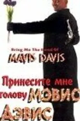 Принесите мне голову Мэвис Дэвис 1997 постер