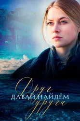 Давай найдем друг друга 2020 постер