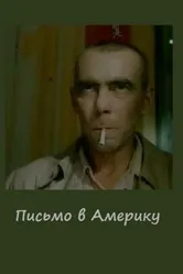 Письмо в Америку 1999 постер