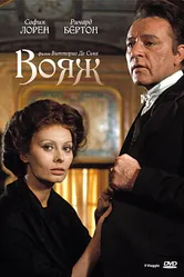 Вояж 1974 постер