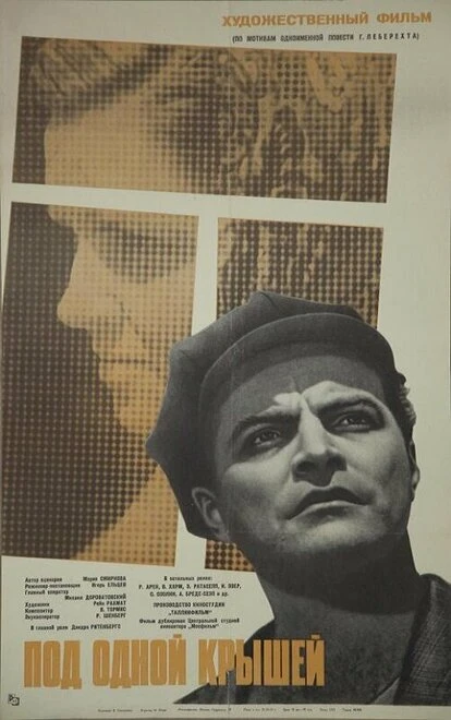 Постер Под одной крышей 1963