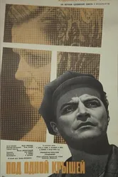 Под одной крышей 1963 постер