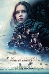 Изгой-один: Звёздные войны. Истории 2016 постер