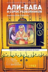 Али-Баба и 40 разбойников 1983 постер