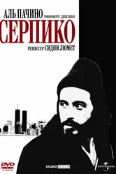 Серпико 1973 постер